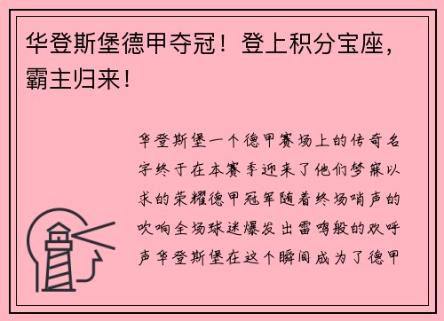 华登斯堡德甲夺冠！登上积分宝座，霸主归来！