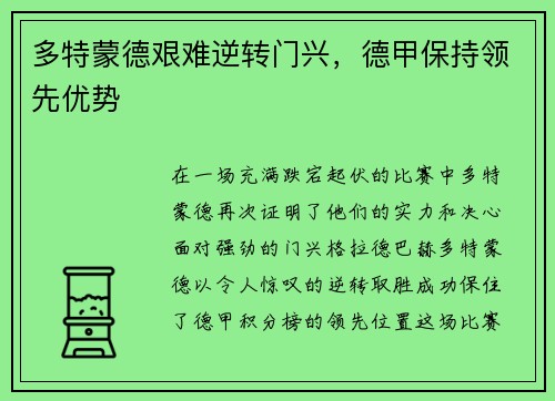 多特蒙德艰难逆转门兴，德甲保持领先优势