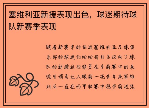 塞维利亚新援表现出色，球迷期待球队新赛季表现