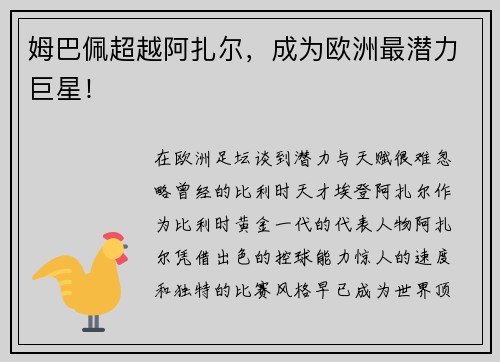 姆巴佩超越阿扎尔，成为欧洲最潜力巨星！