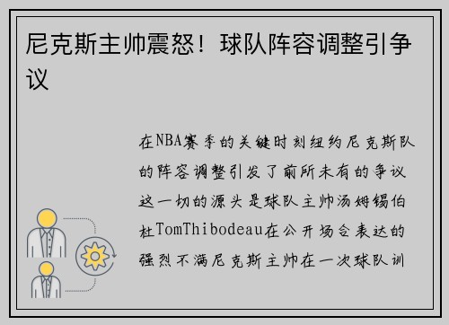 尼克斯主帅震怒！球队阵容调整引争议