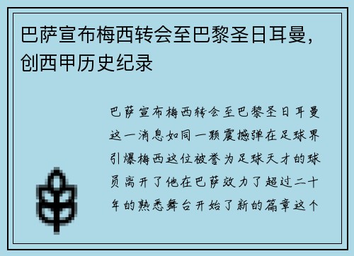 巴萨宣布梅西转会至巴黎圣日耳曼，创西甲历史纪录