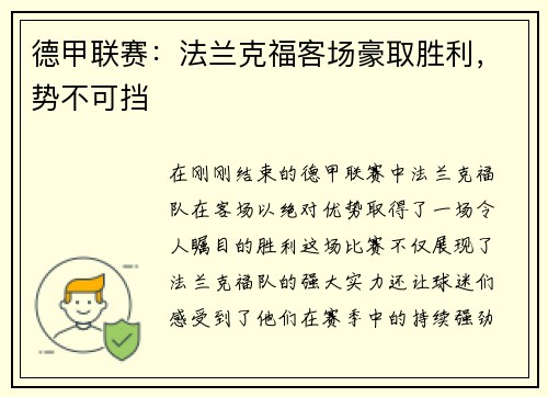 德甲联赛：法兰克福客场豪取胜利，势不可挡