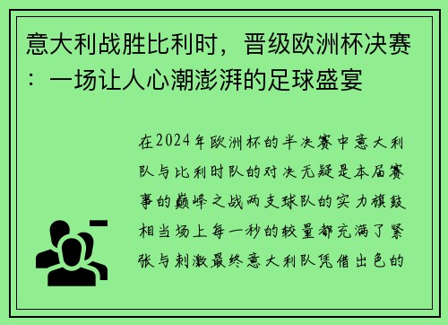 意大利战胜比利时，晋级欧洲杯决赛：一场让人心潮澎湃的足球盛宴
