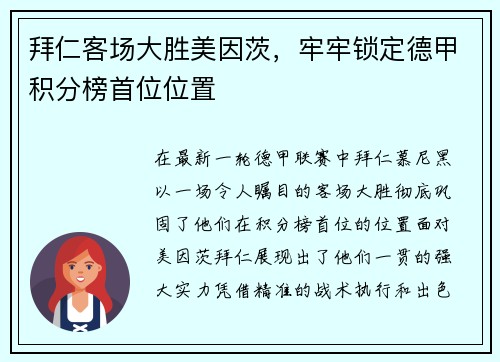 拜仁客场大胜美因茨，牢牢锁定德甲积分榜首位位置