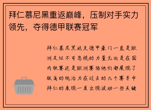 拜仁慕尼黑重返巅峰，压制对手实力领先，夺得德甲联赛冠军