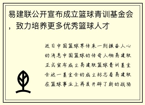 易建联公开宣布成立篮球青训基金会，致力培养更多优秀篮球人才