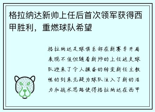 格拉纳达新帅上任后首次领军获得西甲胜利，重燃球队希望