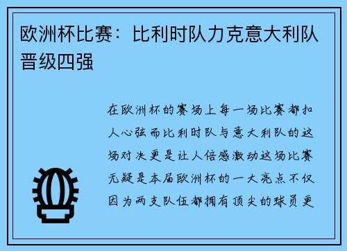 欧洲杯比赛：比利时队力克意大利队晋级四强