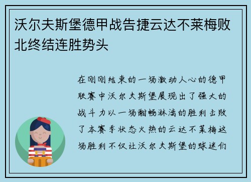 沃尔夫斯堡德甲战告捷云达不莱梅败北终结连胜势头