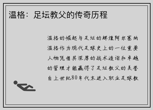 温格：足坛教父的传奇历程