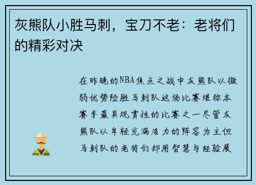 灰熊队小胜马刺，宝刀不老：老将们的精彩对决