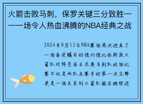火箭击败马刺，保罗关键三分致胜——一场令人热血沸腾的NBA经典之战