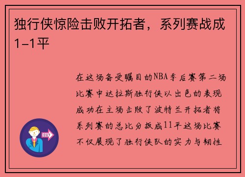 独行侠惊险击败开拓者，系列赛战成1-1平