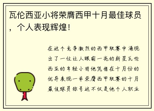 瓦伦西亚小将荣膺西甲十月最佳球员，个人表现辉煌！