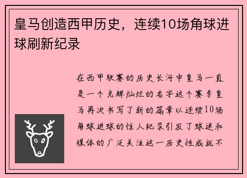 皇马创造西甲历史，连续10场角球进球刷新纪录