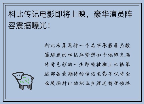 科比传记电影即将上映，豪华演员阵容震撼曝光！