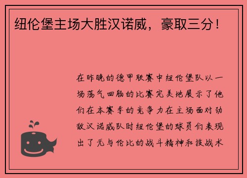 纽伦堡主场大胜汉诺威，豪取三分！