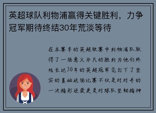 英超球队利物浦赢得关键胜利，力争冠军期待终结30年荒淡等待