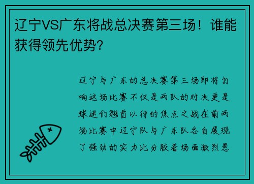 辽宁VS广东将战总决赛第三场！谁能获得领先优势？