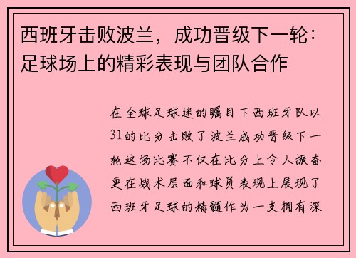 西班牙击败波兰，成功晋级下一轮：足球场上的精彩表现与团队合作