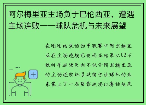 阿尔梅里亚主场负于巴伦西亚，遭遇主场连败——球队危机与未来展望