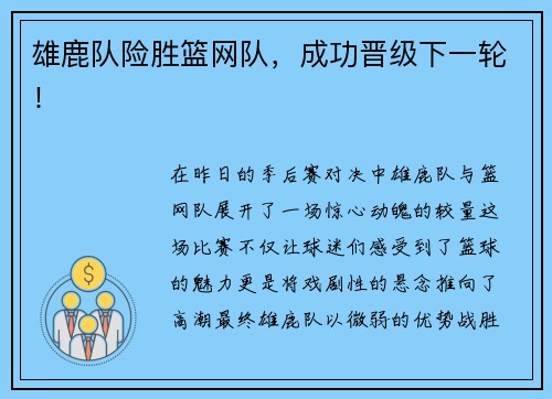 雄鹿队险胜篮网队，成功晋级下一轮！