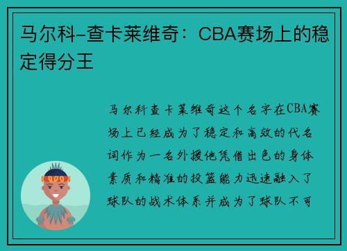 马尔科-查卡莱维奇：CBA赛场上的稳定得分王
