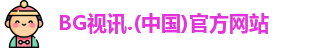 BG视讯